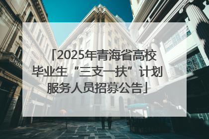 2025年青海省高校毕业生“三支一扶”计划服务人员招募公告