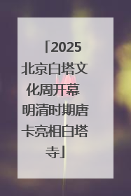 2025北京白塔文化周开幕 明清时期唐卡亮相白塔寺
