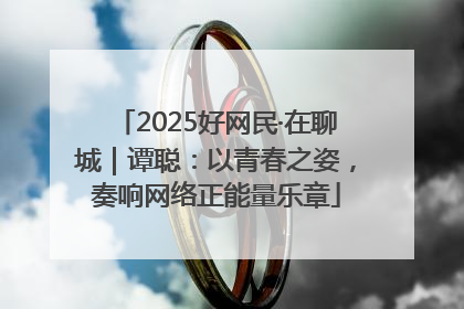 2025好网民·在聊城｜谭聪：以青春之姿，奏响网络正能量乐章