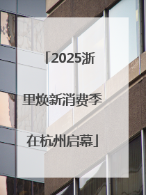 2025浙里焕新消费季在杭州启幕