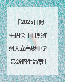 2025日照中招会丨日照神州天立高级中学最新招生简章