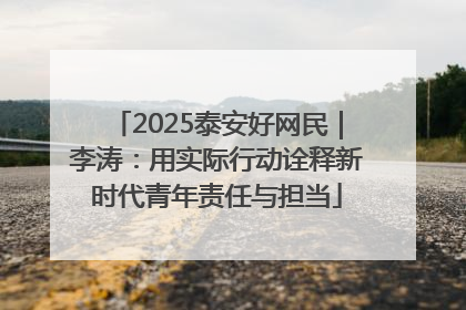 2025泰安好网民｜李涛：用实际行动诠释新时代青年责任与担当
