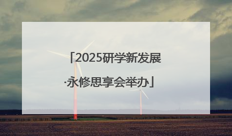 2025研学新发展·永修思享会举办