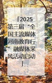 2025第三届“全国主流媒体河南教育行”融媒体采风活动启动