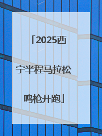 2025西宁半程马拉松鸣枪开跑