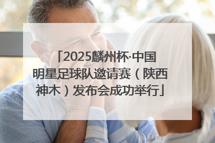 2025麟州杯·中国明星足球队邀请赛（陕西神木）发布会成功举行
