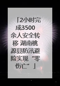 2小时完成3500余人安全转移 湖南桃源县防汛避险实现“零伤亡”