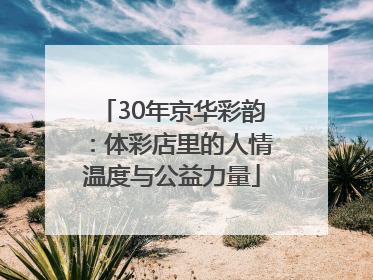 30年京华彩韵：体彩店里的人情温度与公益力量