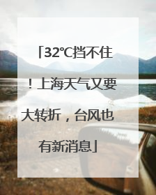 32℃挡不住！上海天气又要大转折，台风也有新消息