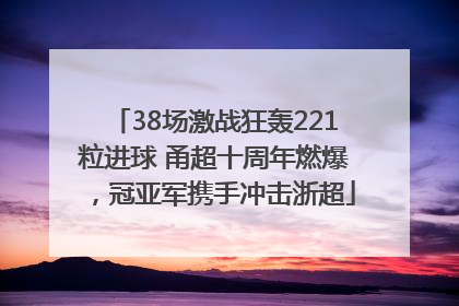 38场激战狂轰221粒进球 甬超十周年燃爆，冠亚军携手冲击浙超