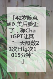 42岁陈意涵医美后脸歪了，称ChatGPT让其“一天热敷23次且每次1015分钟”