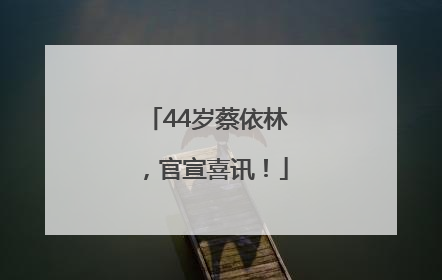 44岁蔡依林，官宣喜讯！