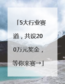 5大行业赛道，共设200万元奖金，等你来赛→