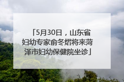 5月30日，山东省妇幼专家俞冬熠将来菏泽市妇幼保健院坐诊