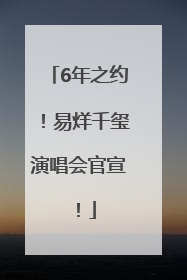 6年之约！易烊千玺演唱会官宣！