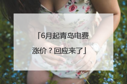 6月起青岛电费涨价？回应来了