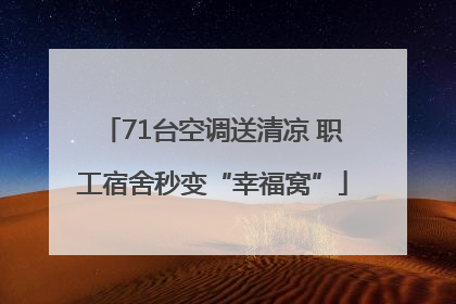 71台空调送清凉 职工宿舍秒变“幸福窝”