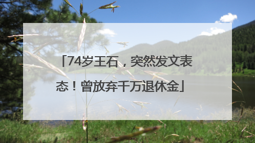 74岁王石，突然发文表态！曾放弃千万退休金