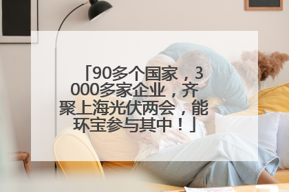 90多个国家，3000多家企业，齐聚上海光伏两会，能环宝参与其中！
