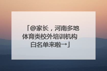 @家长，河南多地体育类校外培训机构白名单来啦→