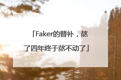 Faker的替补，熬了四年终于熬不动了
