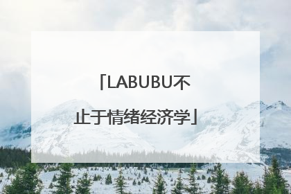 LABUBU不止于情绪经济学