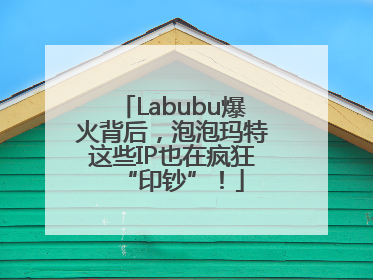 Labubu爆火背后，泡泡玛特这些IP也在疯狂“印钞”！