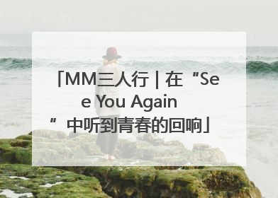 MM三人行｜在“See You Again”中听到青春的回响