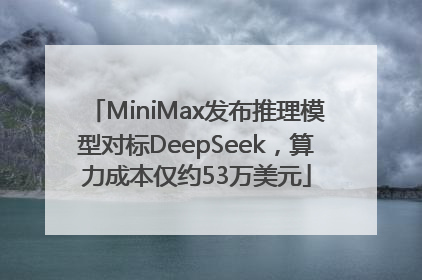 MiniMax发布推理模型对标DeepSeek，算力成本仅约53万美元