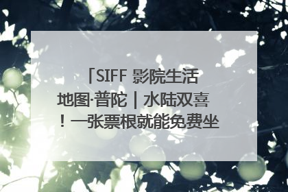 SIFF 影院生活地图·普陀｜水陆双喜！一张票根就能免费坐苏州河游船～