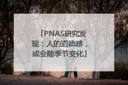 PNAS研究发现：人的道德感，或会随季节变化