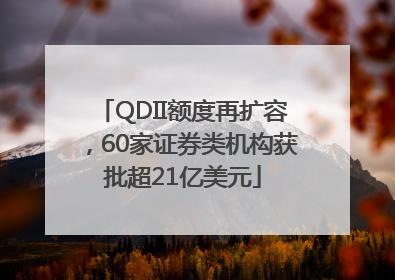 QDII额度再扩容，60家证券类机构获批超21亿美元